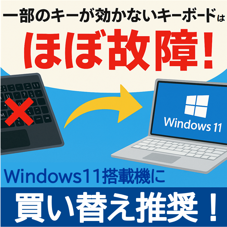 キーボードの”一部のキー”が効かない？それ、ほぼほぼ「買い替え推奨