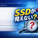 OSインストール時にSSDが検出されない