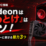 RADEONの魅力