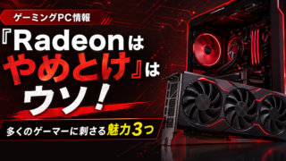 RADEONの魅力