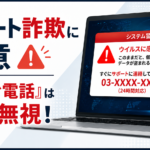 サポート詐欺の見分け方