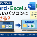 Officeは移せる？