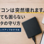 バックアップのすすめ