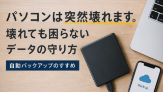 バックアップのすすめ