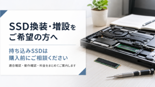 SSDの持ち込みは非推奨です