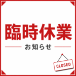 臨時休業のお知らせ